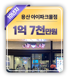 용산 아이파크몰점 1억 7천만원